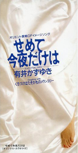 せめて今夜だけは
