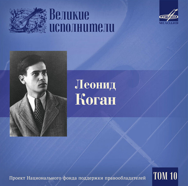 Леонид Коган