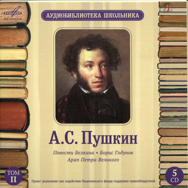 Повести Белкина / Борис Годунов / Арап Петра Великого