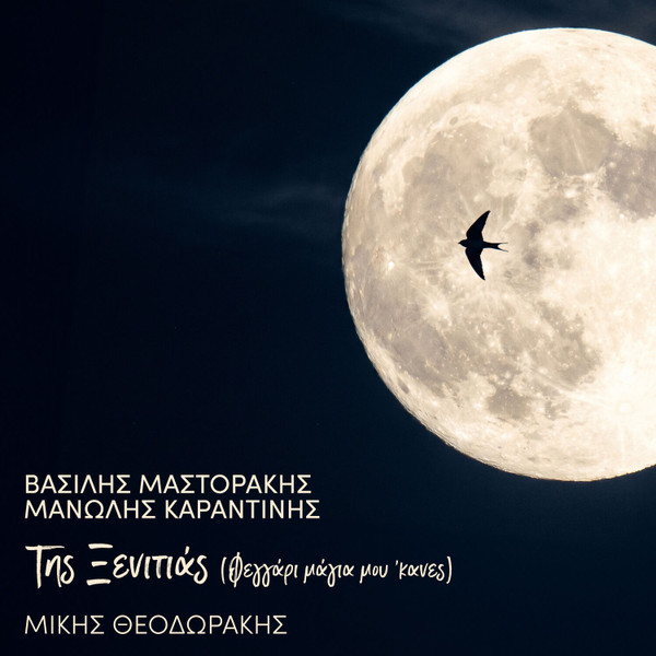 Της Ξενιτιάς (Φεγγάρι Μάγια Μου 'κανες)