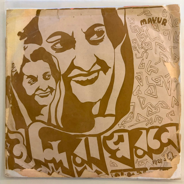 ইন্দিরা স্মরণে : গাথা সংগীত