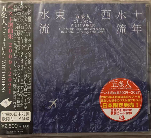 十年水流东，十年水流西 = 10年水は東へ流れ 10年水は西へ流れ Best Selection Songs 2009-2021