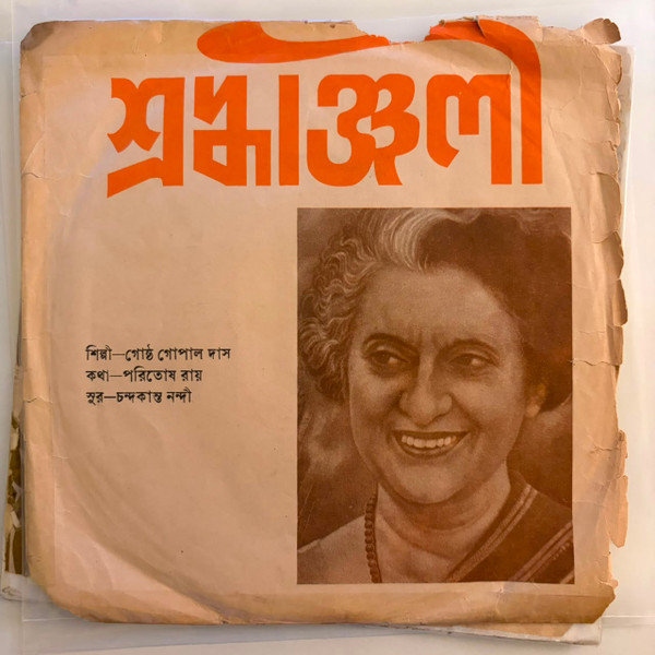 শ্রদ্ধাঞ্জলী ইন্দিরা গান্ধীর স্মরণে