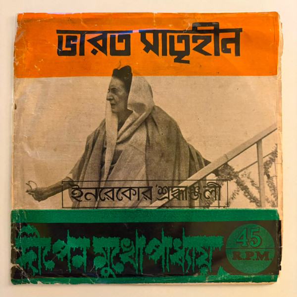 ভারত মাতৃহীন