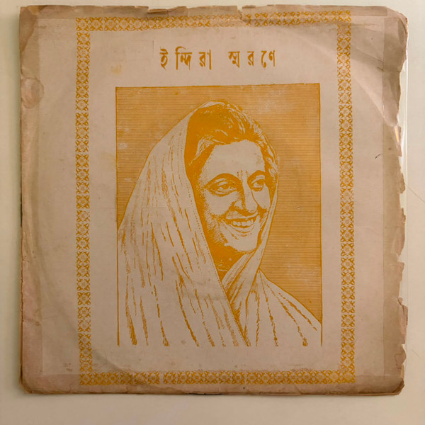 ইন্দিরা স্মরণে