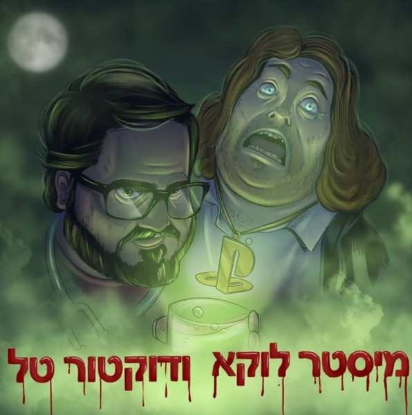 מיסטר לוקא ודוקטור טל