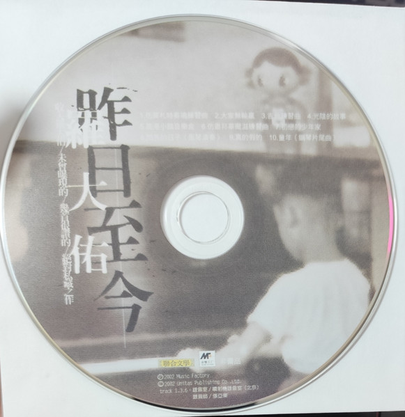 羅大佑 昨日至今