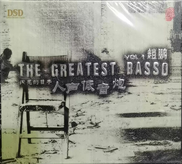 The Greatest Basso Vol. 1 = 闪亮的日子 人声低音炮