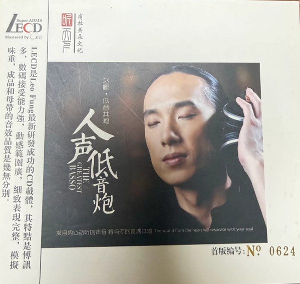 低音共鸣 人声低音炮 = The Greatest Basso