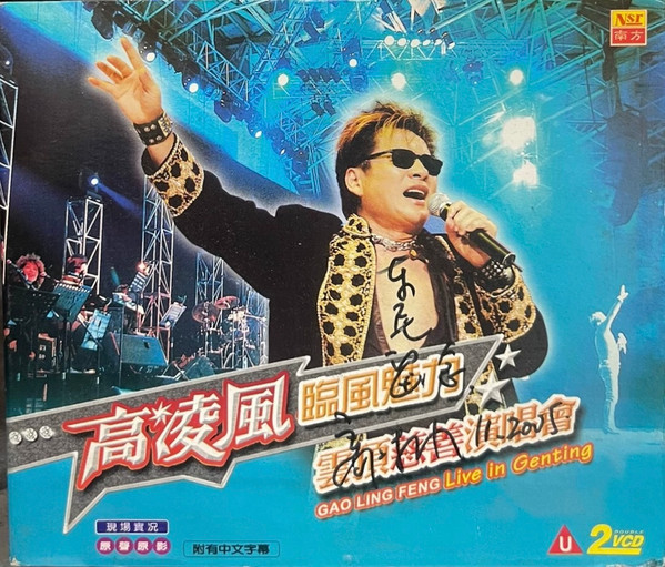 臨風魅力 雲頂慈善演唱會