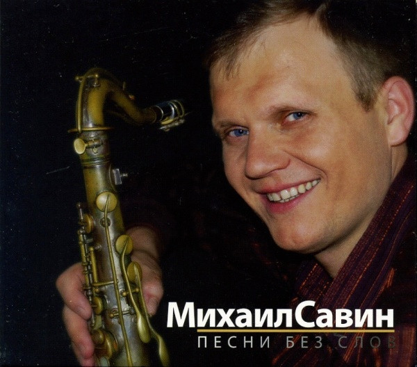 Песни Без Слов
