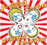ピンチはチャンス バカになろうぜ!