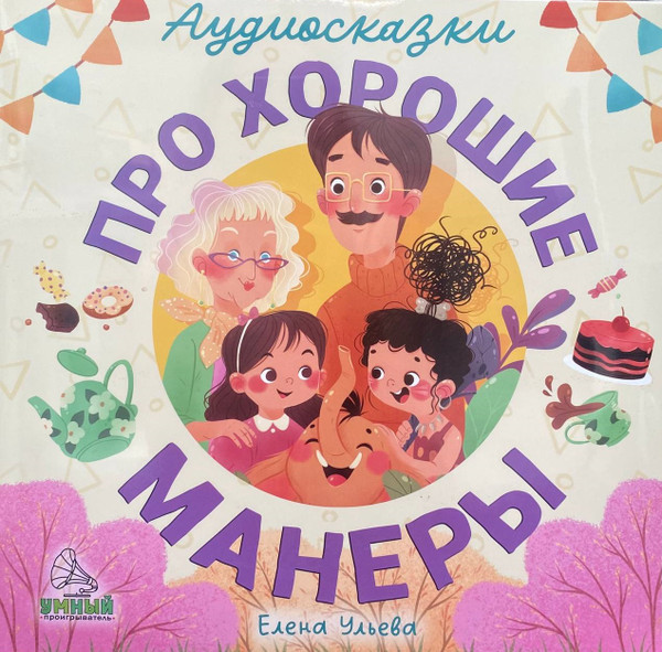 Аудиосказки Про Хорошие Манеры