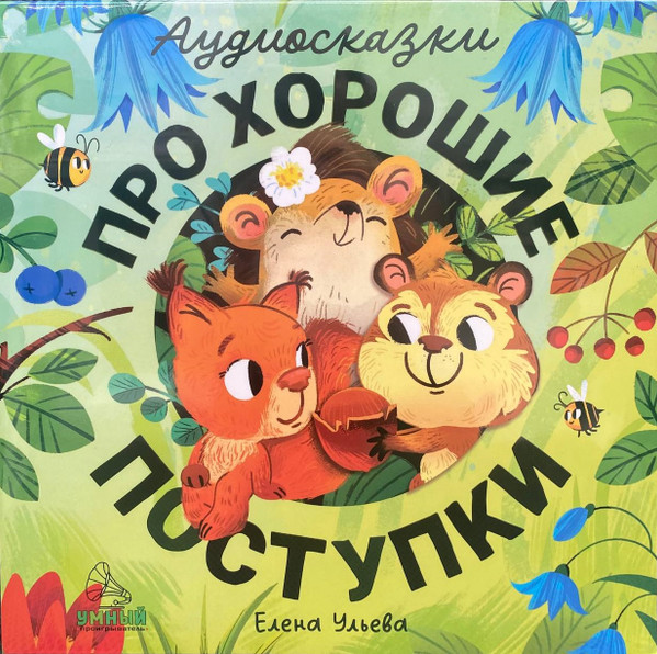 Аудиосказки Про Хорошие Поступки