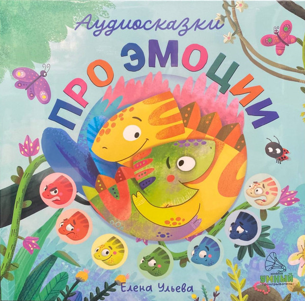 Аудиосказки Про Эмоции