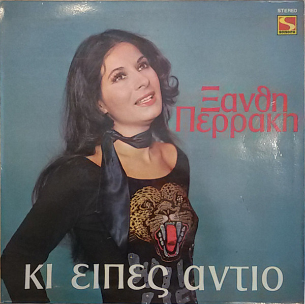 Κι Είπες Αντίο