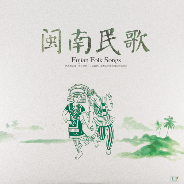 Fujian Folk Songs 闽南民歌