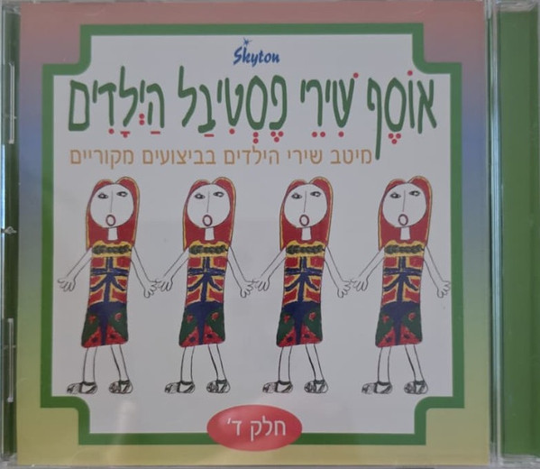 חלק ד של שירי פסטיבל הילדים 