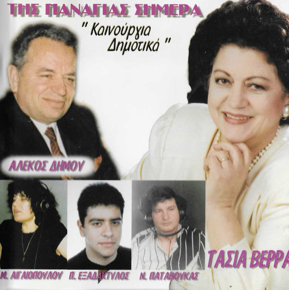 Της Παναγιάς Σήμερα, "Καινούρια Δημοτικά"