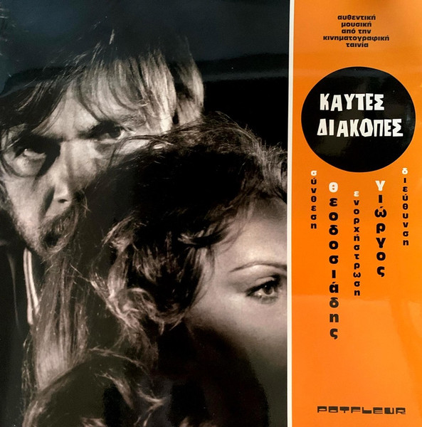 Καυτές Διακοπές
