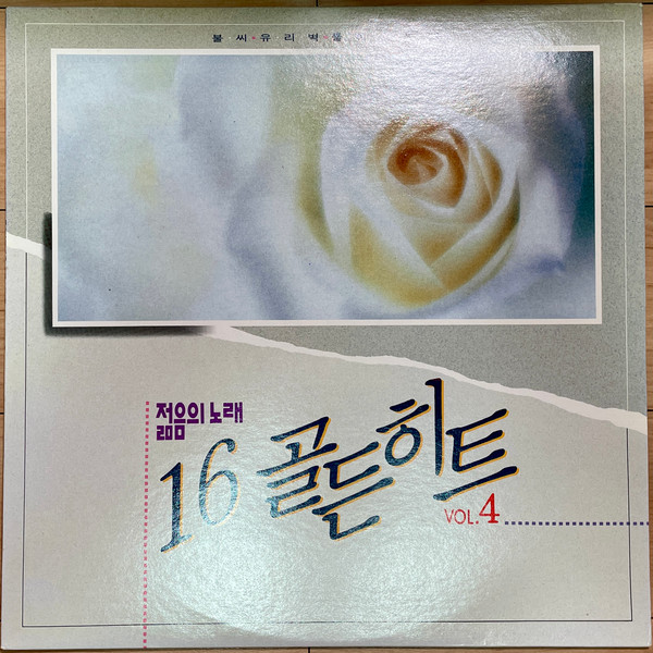 젊음의 노래 16 골든히트 Vol.4