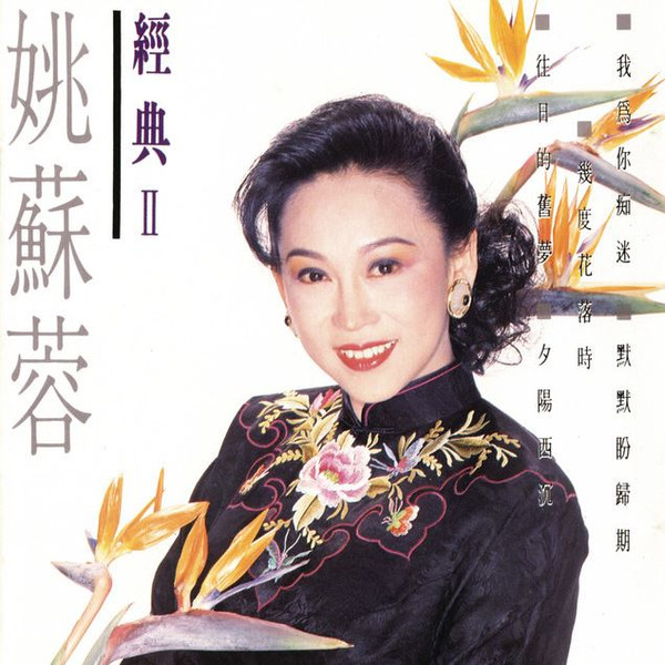 經典II