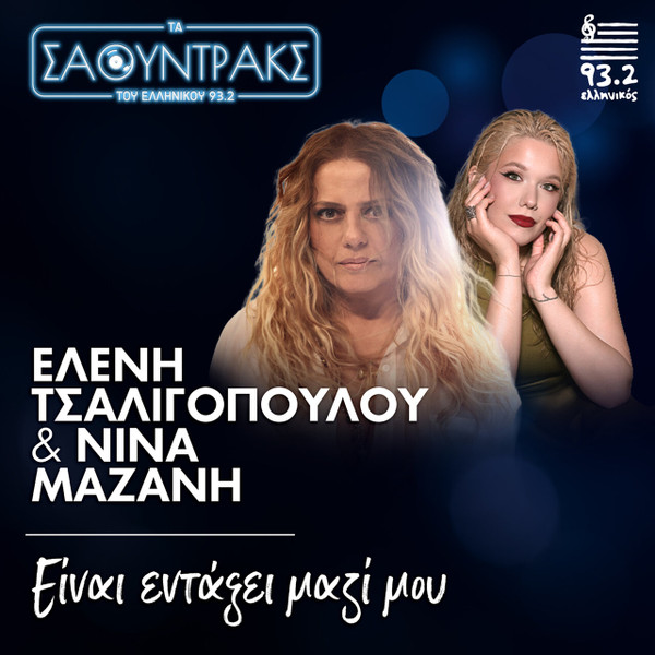 Είναι Εντάξει Μαζί Μου