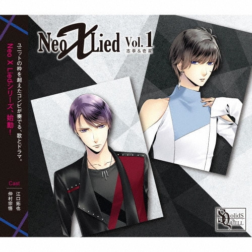 Sq 「Neo X Lied」vol.1 志季&壱星