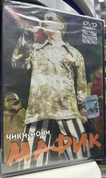 Чики-Мони