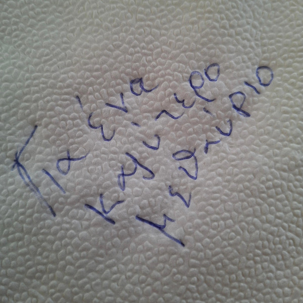 Για Ένα Καλύτερο Μεθαύριο