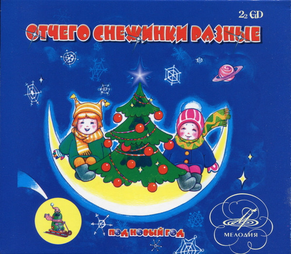 Отчего снежинки разные. Под Новый год (2 CD)