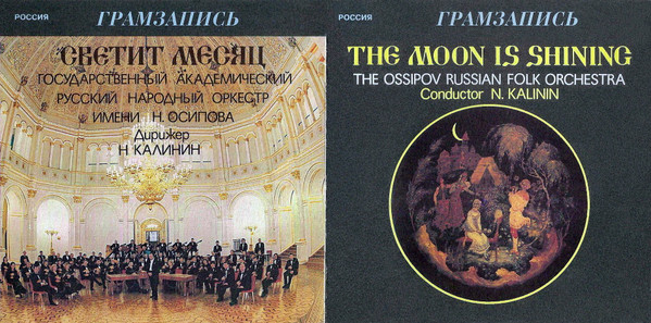 The Moon Is Shining = Светит Месяц
