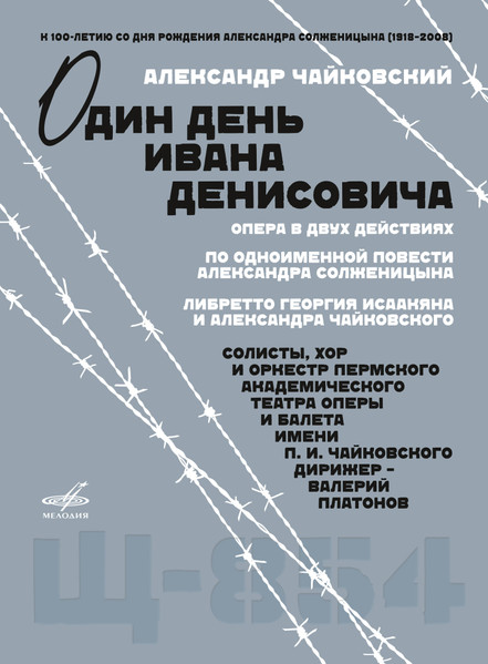 «Один день Ивана Денисовича», опера в двух действиях