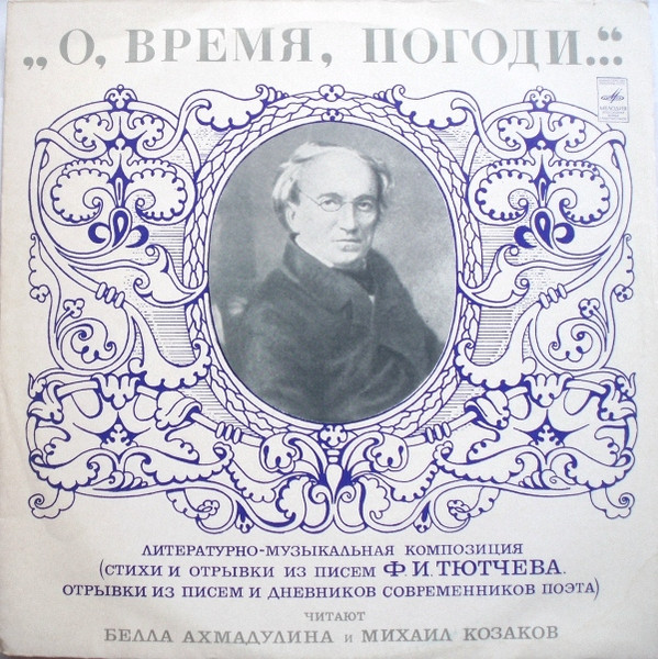 О, Время, Погоди...