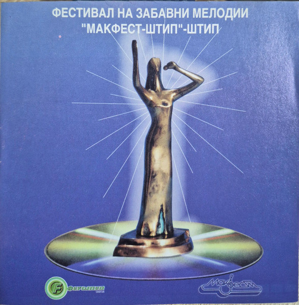 Фестивал на Забавни Мелодии "Макфест Штип" - Победници '86 - '99