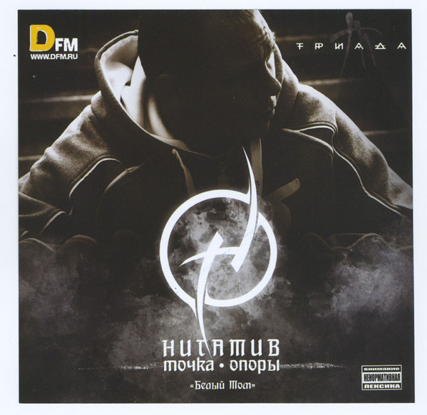 Точка Опоры - Белый Том