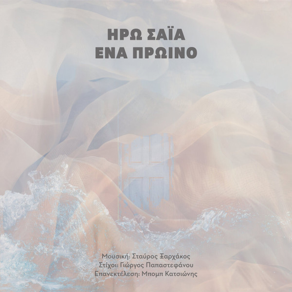 Ένα Πρωινό