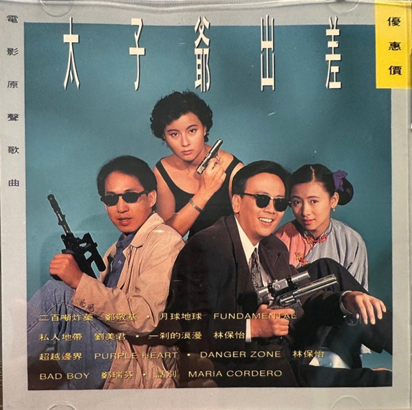 太子爺出差: 電影原聲歌曲