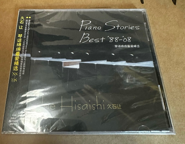 Piano Stories - Best '88-'08 = 琴话绵绵最爱精选 '88-'08