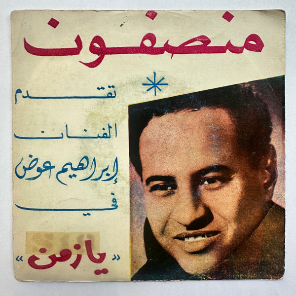 يا زمن