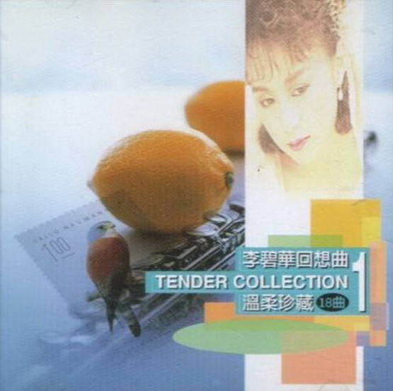 李碧華回想曲1 溫柔珍藏 = Tender Collection