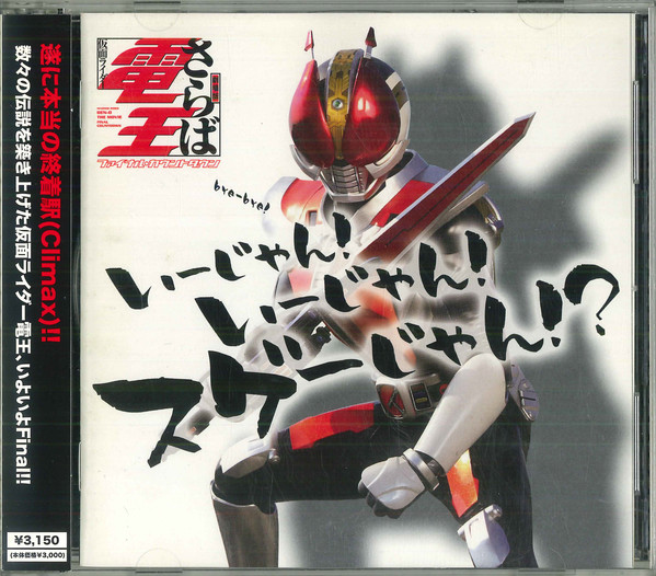 「仮面ライダー電王」 いーじゃん！いーじゃん！スゲーじゃん！？