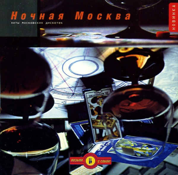 Ночная Москва. Хиты Московских Дискотек - Club House