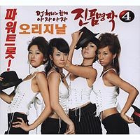 DJ처리와 함께 아자아자 진품명작 4