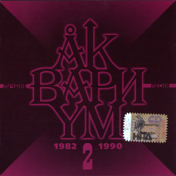 Лучшие Песни 2 (1982-1990)