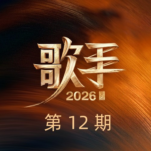 歌手2026 (第12期 Live典藏版)