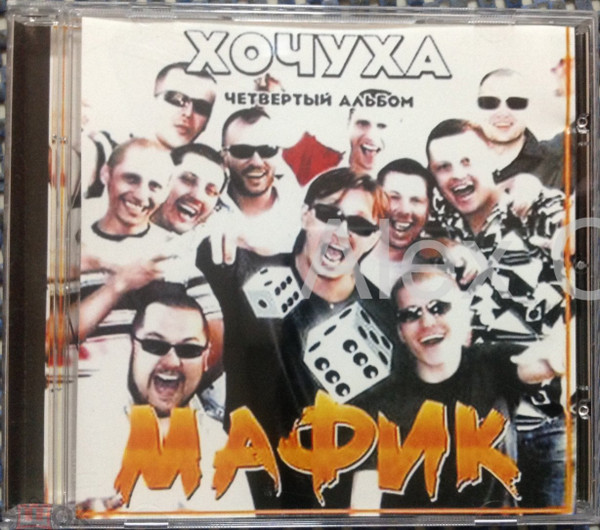 Хочуха