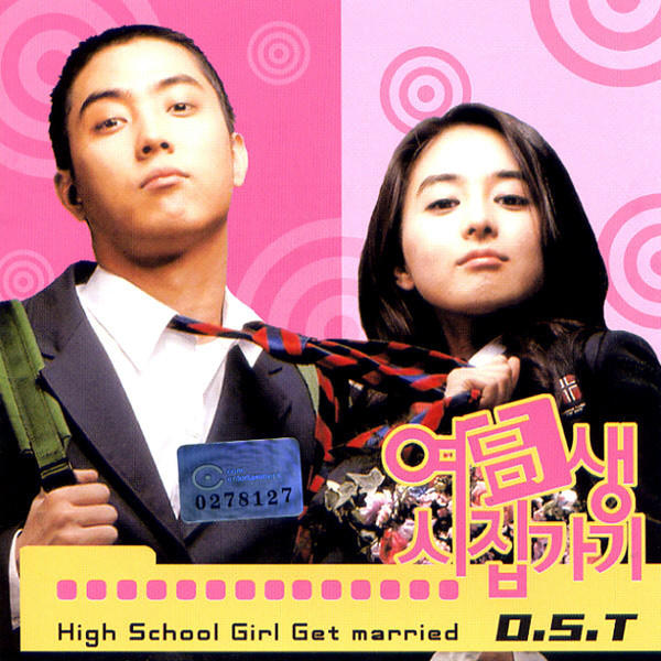 여高생 시집가기 High School Girl Get Married O.S.T.