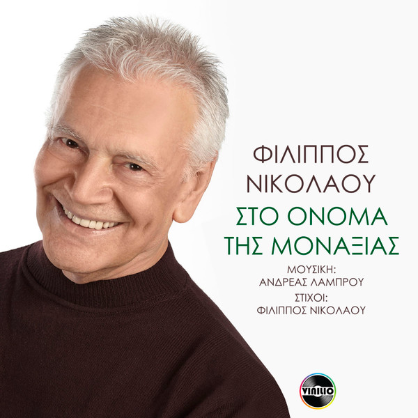 Στο Όνομα Της Μοναξιάς