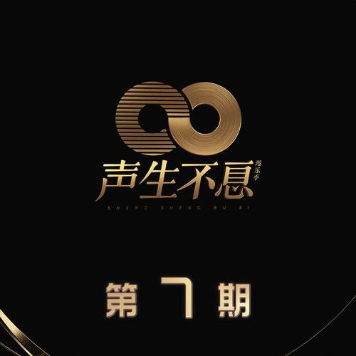 声生不息 第7期